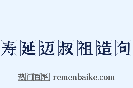 寿延迈叔祖造句是什么意思的图片
